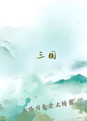 三国：卧龙姐夫，忽悠刘备抢荆州