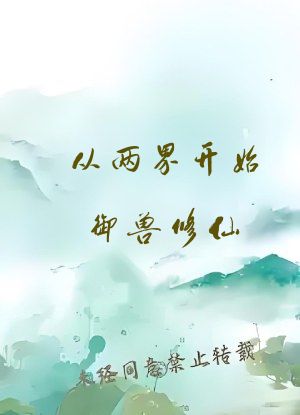 从两界开始御兽修仙