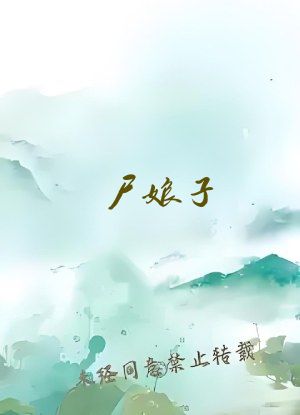 尸娘子，鬼出棺