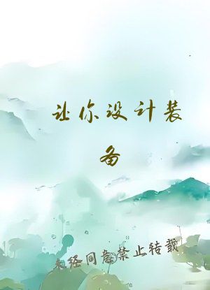 让你设计装备，你给我搞科幻？