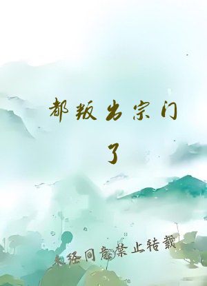 都叛出宗门了，谁还惯着你啊