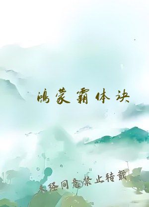 鸿蒙霸体诀