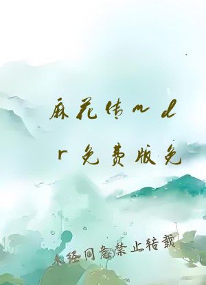 麻花传mdr免费版免