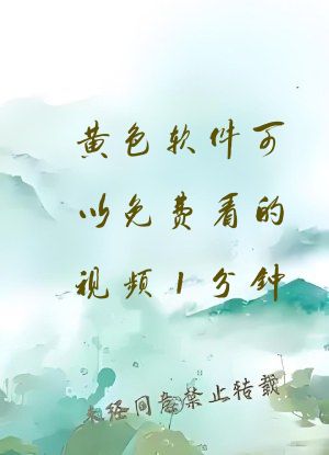 黄色软件可以免费看的视频1分钟